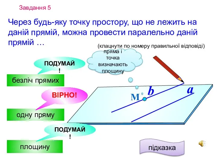 Завдання 5 Через будь-яку точку простору, що не лежить на даній