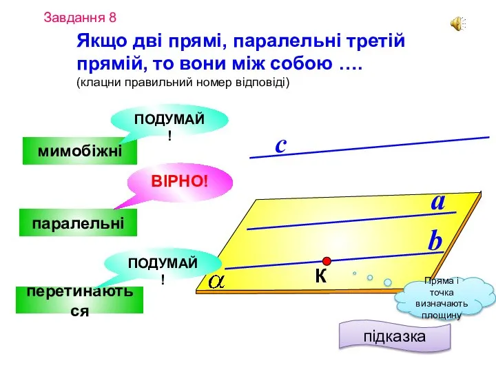 Якщо дві прямі, паралельні третій прямій, то вони між собою ….