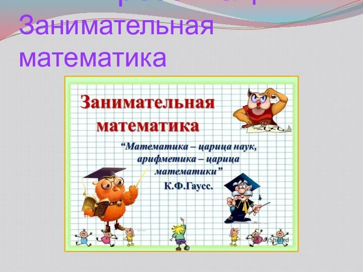 Занимательная математика