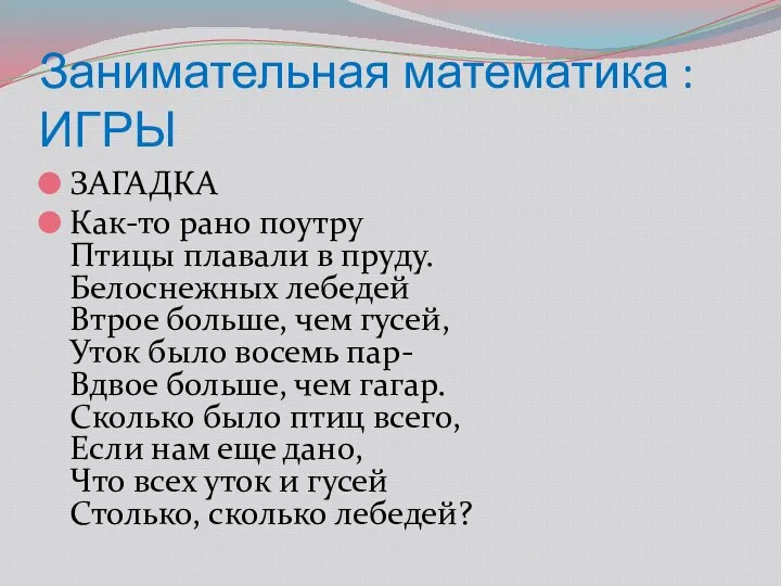 Занимательная математика : ИГРЫ ЗАГАДКА Как-то рано поутру Птицы плавали в