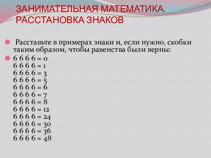 ЗАНИМАТЕЛЬНАЯ МАТЕМАТИКА. РАССТАНОВКА ЗНАКОВ Расставьте в примерах знаки и, если нужно,