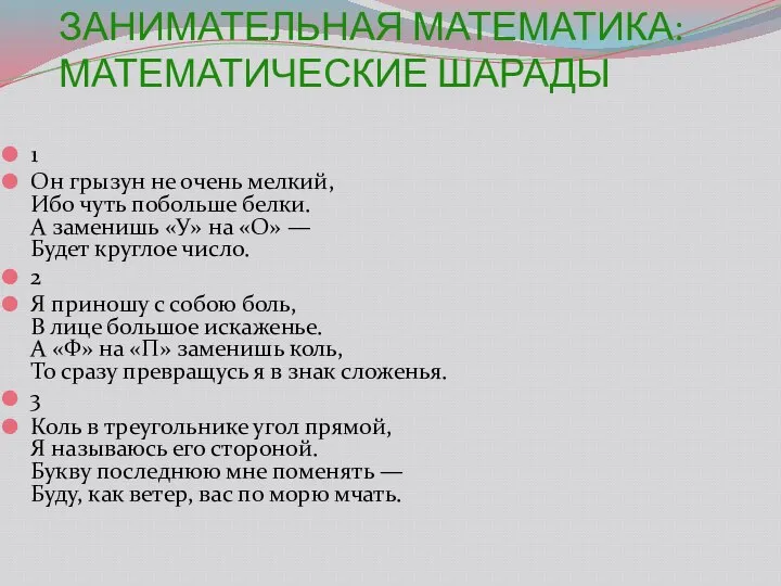 ЗАНИМАТЕЛЬНАЯ МАТЕМАТИКА: МАТЕМАТИЧЕСКИЕ ШАРАДЫ 1 Он грызун не очень мелкий, Ибо