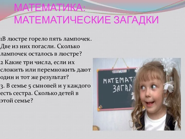 ЗАНИМАТЕЛЬНАЯ МАТЕМАТИКА: МАТЕМАТИЧЕСКИЕ ЗАГАДКИ 1В люстре горело пять лампочек. Две из