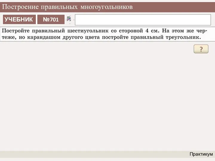 Построение правильных многоугольников Практикум ?