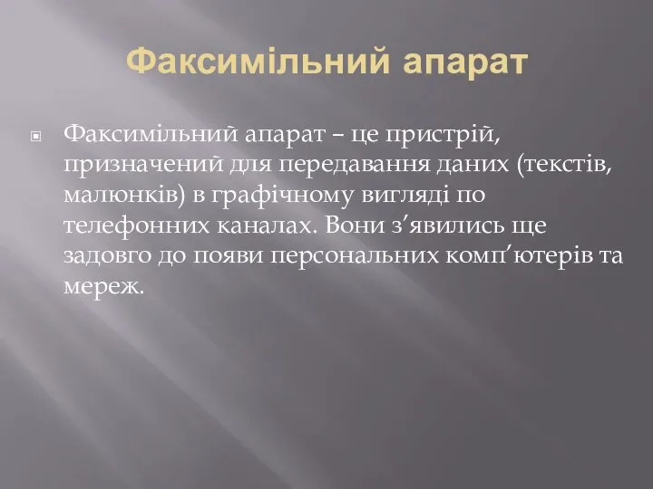 Факсимільний апарат Факсимільний апарат – це пристрій, призначений для передавання даних