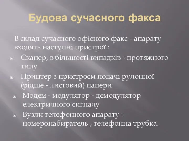 Будова сучасного факса В склад сучасного офісного факс - апарату входять