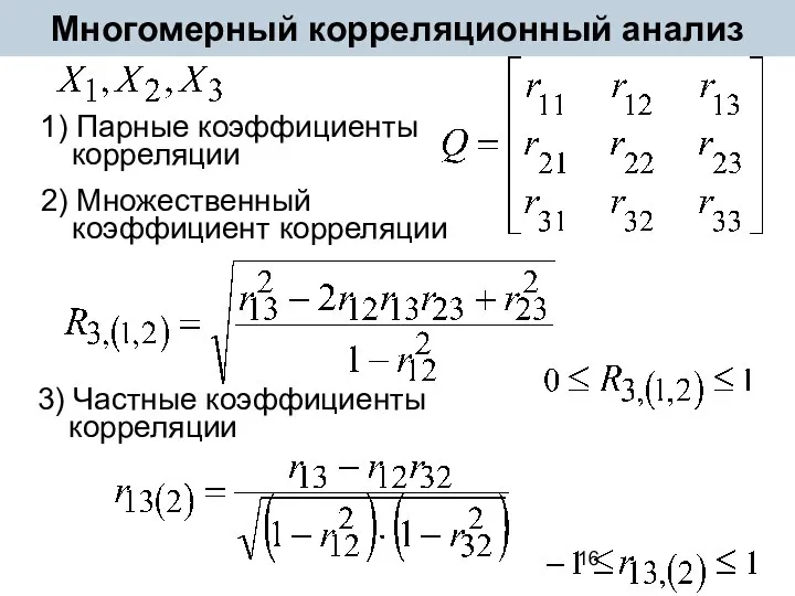 Многомерный корреляционный анализ 1) Парные коэффициенты корреляции 2) Множественный коэффициент корреляции 3) Частные коэффициенты корреляции