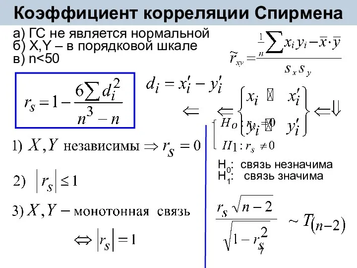 Коэффициент корреляции Спирмена а) ГС не является нормальной б) X,Y –