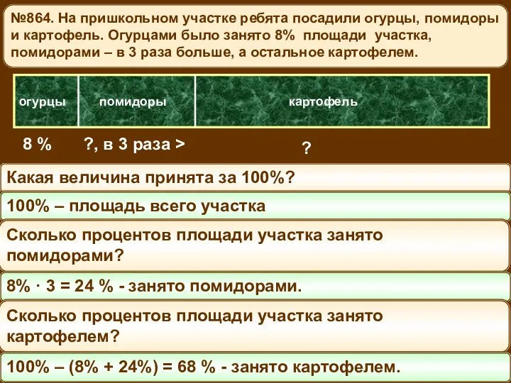 №864. На пришкольном участке ребята посадили огурцы, помидоры и картофель. Огурцами