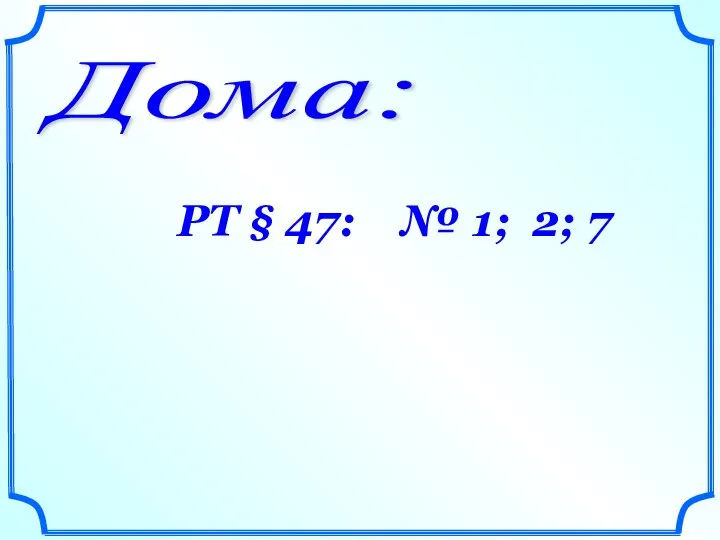 Дома: РТ § 47: № 1; 2; 7