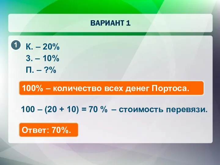 К. – 20% 3. – 10% П. – ?% 100% –