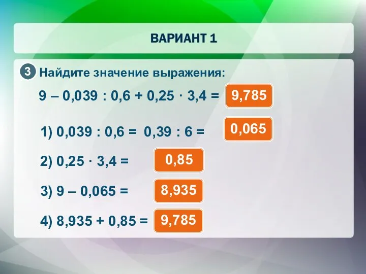 Найдите значение выражения: 9 – 0,039 : 0,6 + 0,25 ·