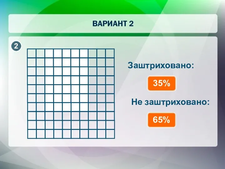 Заштриховано: 35% Не заштриховано: 65%