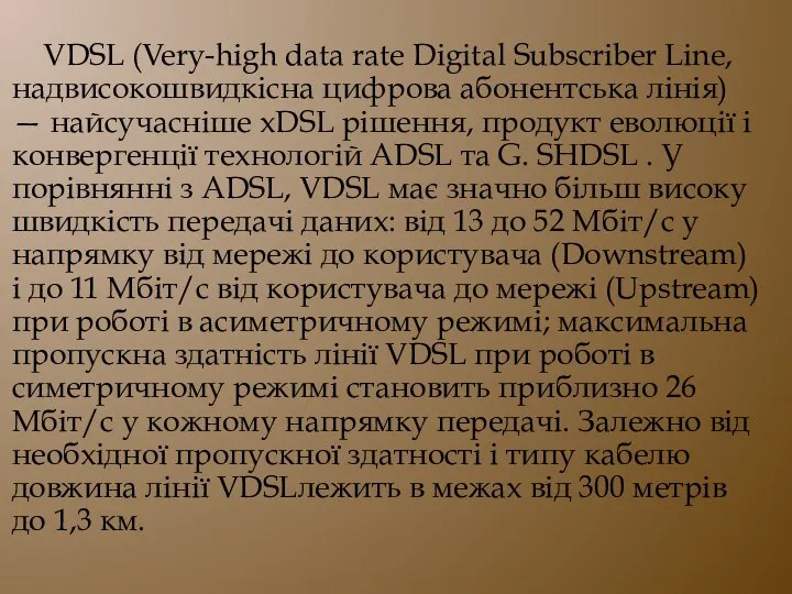 VDSL (Very-high data rate Digital Subscriber Line, надвисокошвидкісна цифрова абонентська лінія)