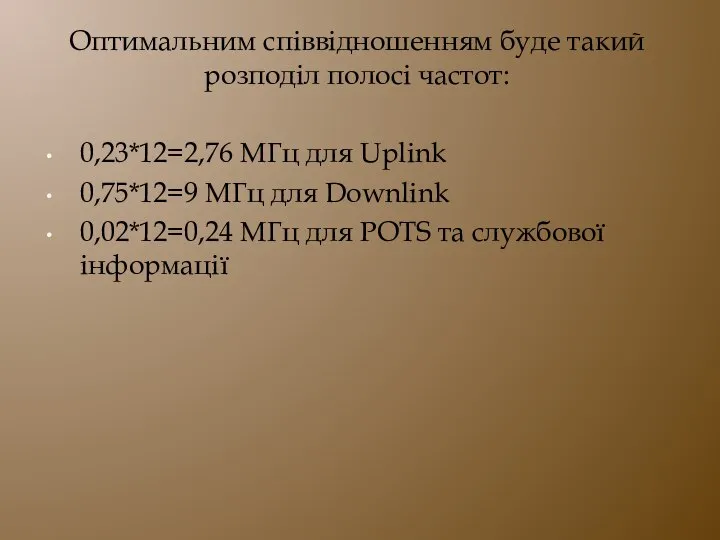 Оптимальним співвідношенням буде такий розподіл полосі частот: 0,23*12=2,76 МГц для Uplink