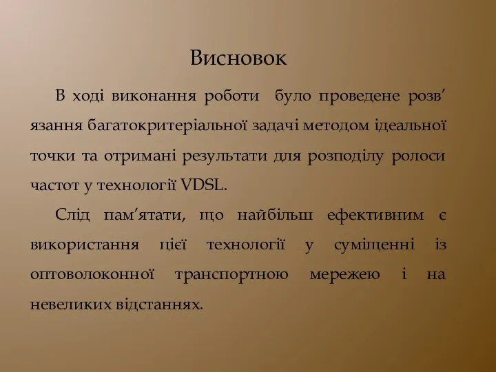 Висновок В ході виконання роботи було проведене розв’язання багатокритеріальної задачі методом