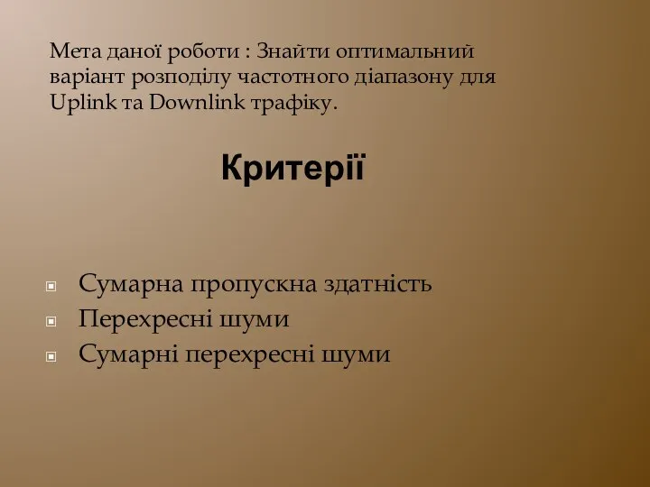 Критерії Сумарна пропускна здатність Перехресні шуми Сумарні перехресні шуми Мета даної