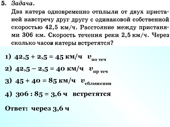 1) 42,5 + 2,5 = 45 км/ч vпо теч 2) 42,5