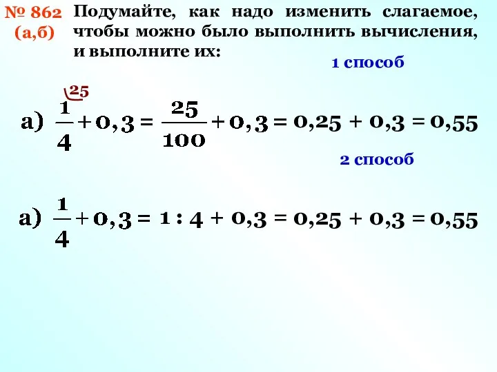 № 862 (а,б) Подумайте, как надо изменить слагаемое, чтобы можно было