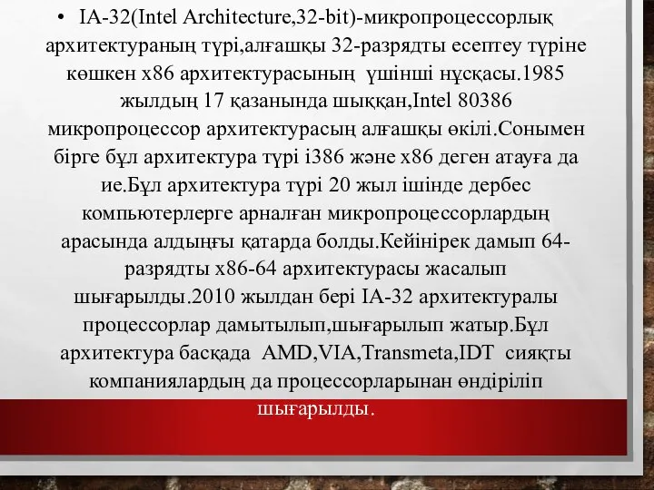 IA-32(Intel Architecture,32-bit)-микропроцессорлық архитектураның түрі,алғашқы 32-разрядты есептеу түріне көшкен х86 архитектурасының үшінші