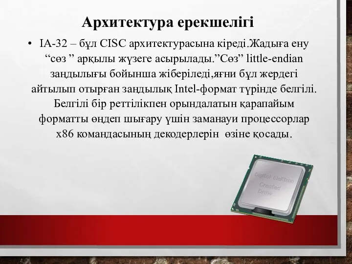 Архитектура ерекшелігі IA-32 – бұл CISC архитектурасына кіреді.Жадыға ену “сөз ”