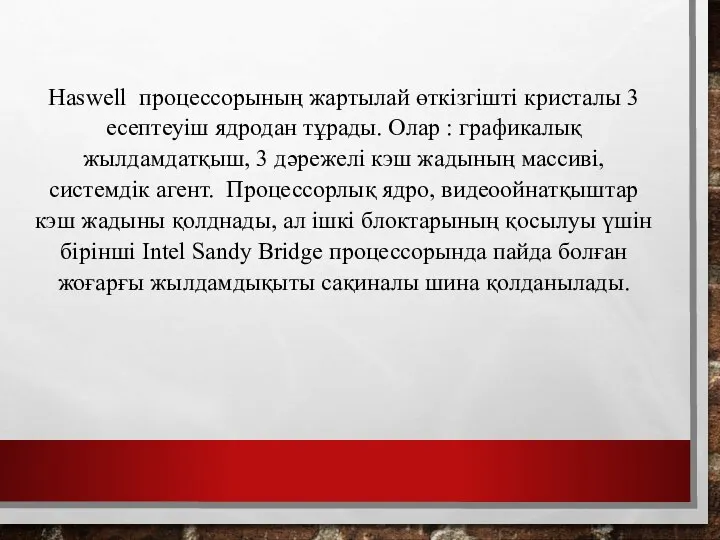 Haswell процессорының жартылай өткізгішті кристалы 3 есептеуіш ядродан тұрады. Олар :