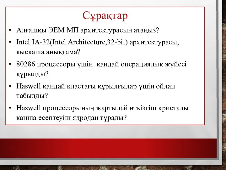 Сұрақтар Алғашқы ЭЕМ МП архитектурасын атаңыз? Intel IA-32(Intel Architecture,32-bit) архитектурасы,кыскаша анықтама?