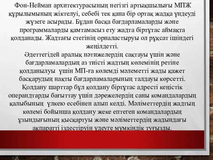 Фон-Нейман архитектурасының негізгі артықшылығы МПЖ құрылымының жіктелуі, себебі тек қана бір