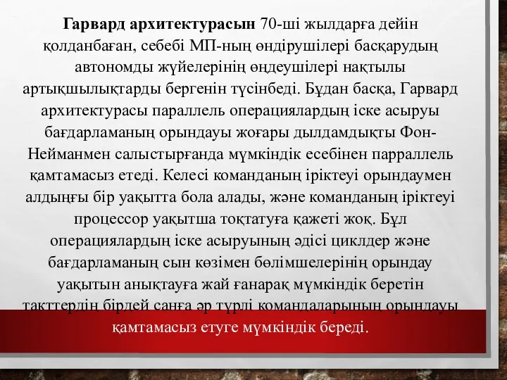 Гарвард архитектурасын 70-ші жылдарға дейін қолданбаған, себебі МП-ның өндірушілері басқарудың автономды