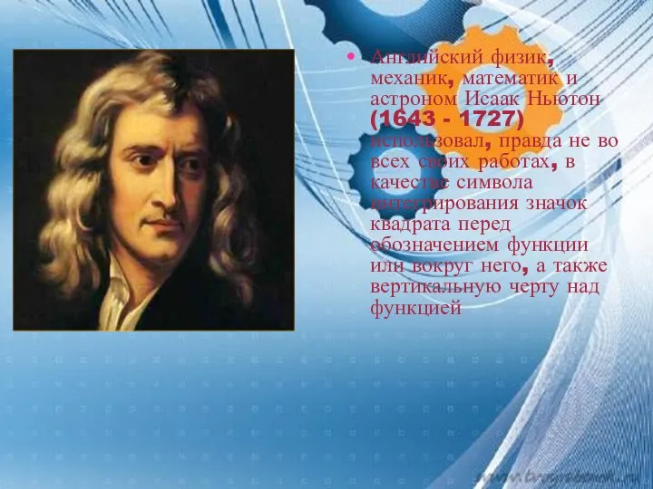 Английский физик, механик, математик и астроном Исаак Ньютон (1643 - 1727)