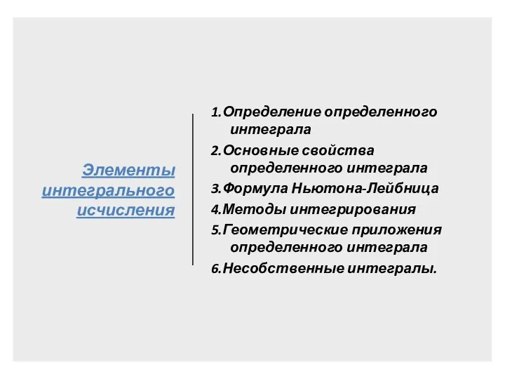 Элементы интегрального исчисления 1.Определение определенного интеграла 2.Основные свойства определенного интеграла 3.Формула