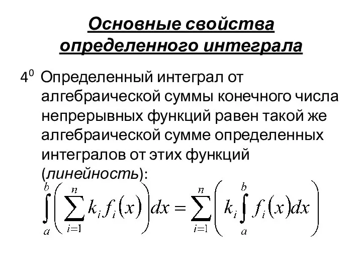 Основные свойства определенного интеграла 40 Определенный интеграл от алгебраической суммы конечного