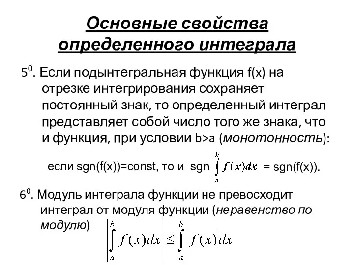 Основные свойства определенного интеграла 50. Если подынтегральная функция f(x) на отрезке