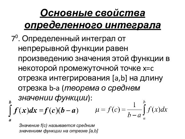 Основные свойства определенного интеграла 70. Определенный интеграл от непрерывной функции равен