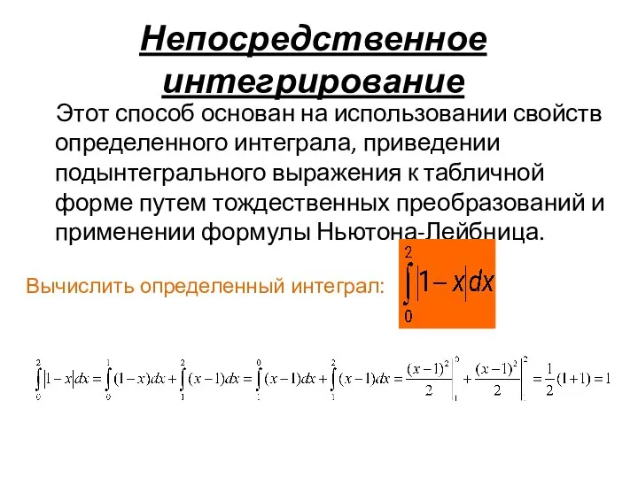 Непосредственное интегрирование Этот способ основан на использовании свойств определенного интеграла, приведении