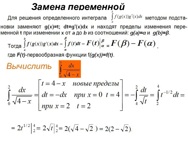 Замена переменной Вычислить .