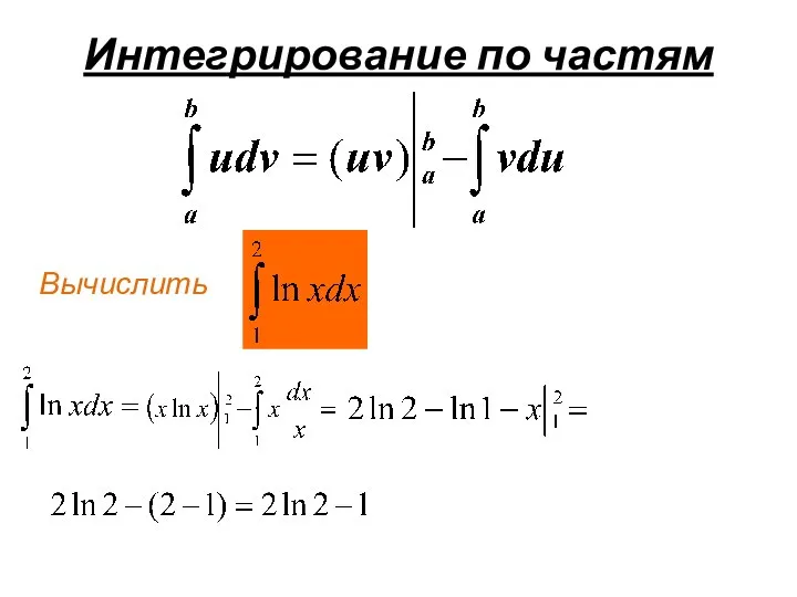 Интегрирование по частям Вычислить .