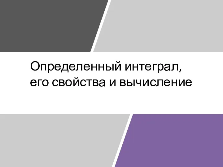 Определенный интеграл, его свойства и вычисление