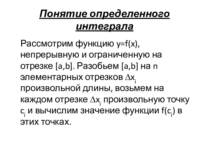 Понятие определенного интеграла Рассмотрим функцию y=f(x), непрерывную и ограниченную на отрезке