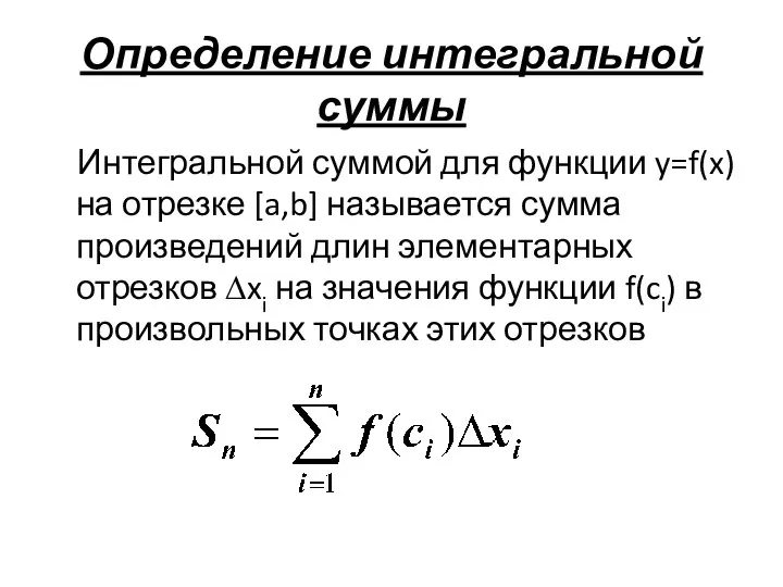 Определение интегральной суммы Интегральной суммой для функции y=f(x) на отрезке [a,b]