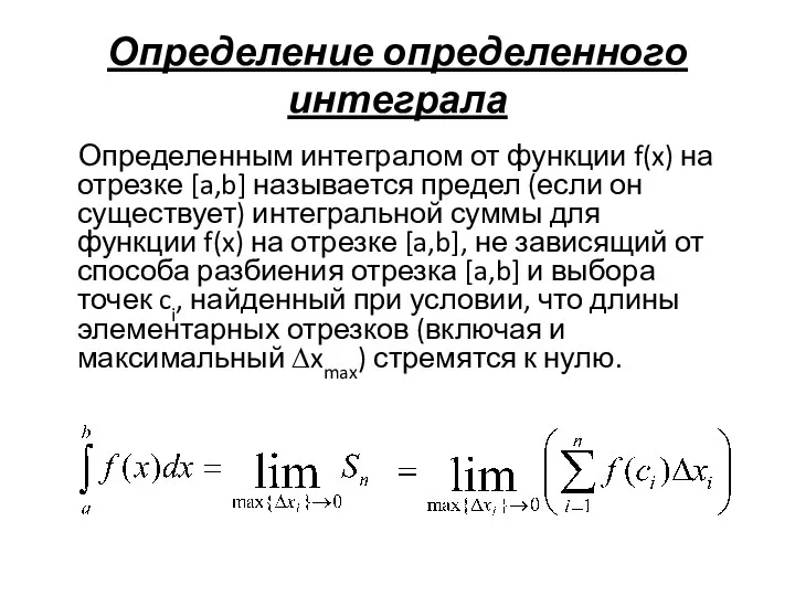 Определение определенного интеграла Определенным интегралом от функции f(x) на отрезке [a,b]