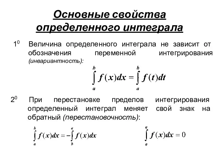 Основные свойства определенного интеграла 10 Величина определенного интеграла не зависит от