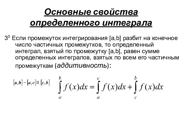 Основные свойства определенного интеграла 30 Если промежуток интегрирования [a,b] разбит на