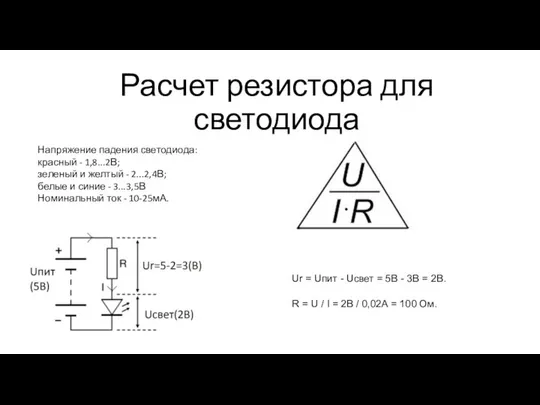 Напряжение падения светодиода: красный - 1,8...2В; зеленый и желтый - 2...2,4В;