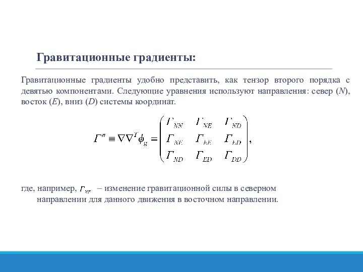 Гравитационные градиенты: где, например, – изменение гравитационной силы в северном направлении