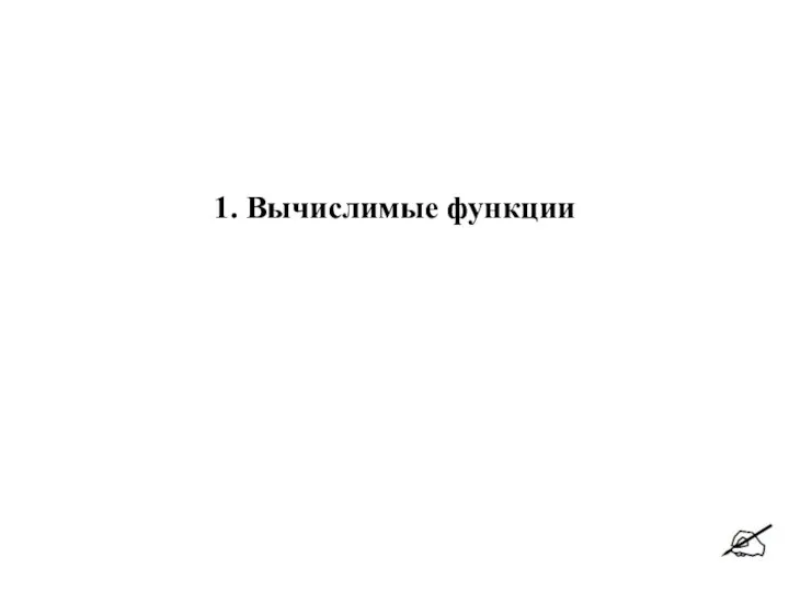 1. Вычислимые функции