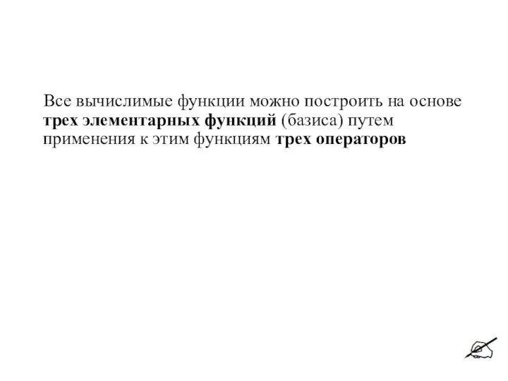 Все вычислимые функции можно построить на основе трех элементарных функций (базиса)