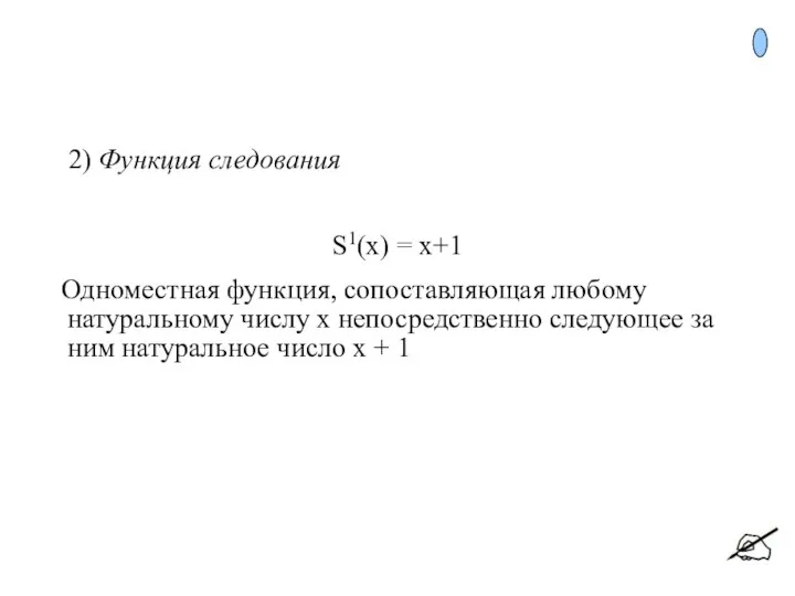 2) Функция следования S1(x) = x+1 Одноместная функция, сопоставляющая любому натуральному