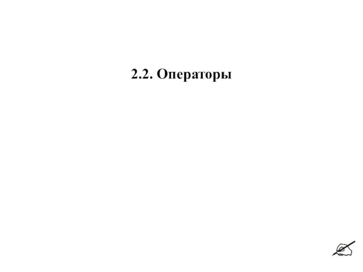 2.2. Операторы