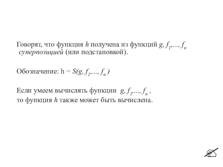 Говорят, что функция h получена из функций g, f1,..., fn суперпозицией